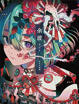 Amazon.co.jp: 秋赤音画集 脈 : 秋赤音: Japanese Books